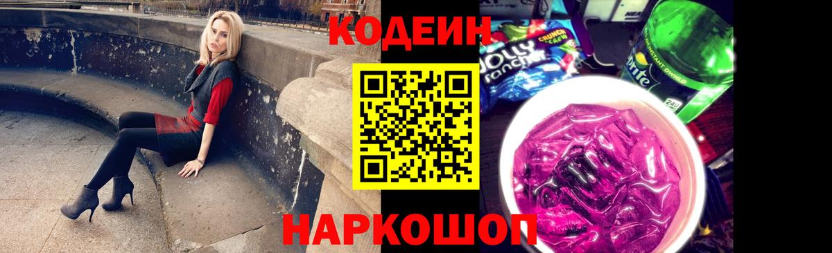 Кодеин Purple Drank  Вход с VPN  Чапаевск 
